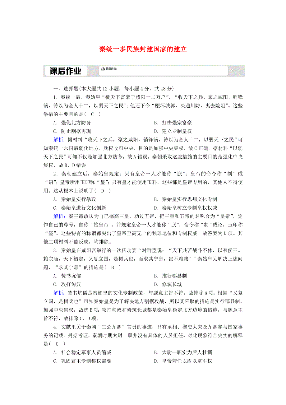 2020-2021学年新教材高中历史 第1单元 从中华文明起源到秦汉统一多民族封建国家的建立与巩固 第3课 秦统一多民族封建国家的建立课后作业（含解析）新人教版必修《中外历史纲要（上）》.doc_第1页