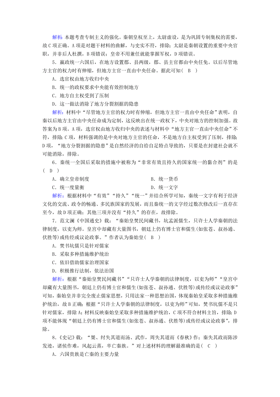 2020-2021学年新教材高中历史 第1单元 从中华文明起源到秦汉统一多民族封建国家的建立与巩固 第3课 秦统一多民族封建国家的建立课后作业（含解析）新人教版必修《中外历史纲要（上）》.doc_第2页