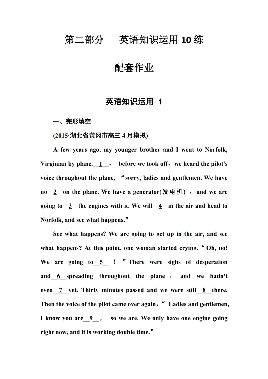 2016届高考英语二轮复习练习：第二部分 英语知识运用配套作业 WORD版含答案.doc_第1页