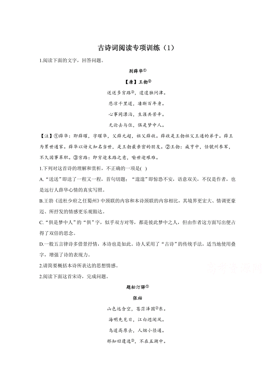 2021届高考语文二轮复习古诗词阅读专项训练（1） WORD版含解析.doc_第1页