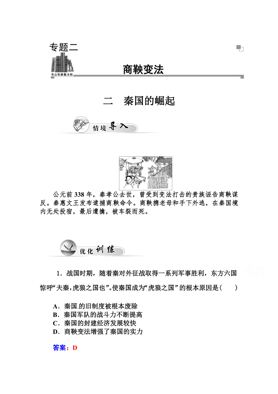 2014-2015学年高中历史优化训练（人民版选修1）专题二、商鞅变法 二.doc_第1页