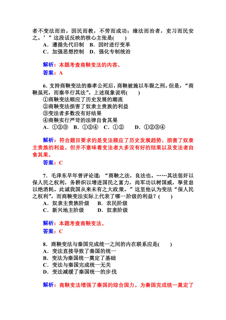 2014-2015学年高中历史优化训练（人民版选修1）专题二、商鞅变法 二.doc_第3页