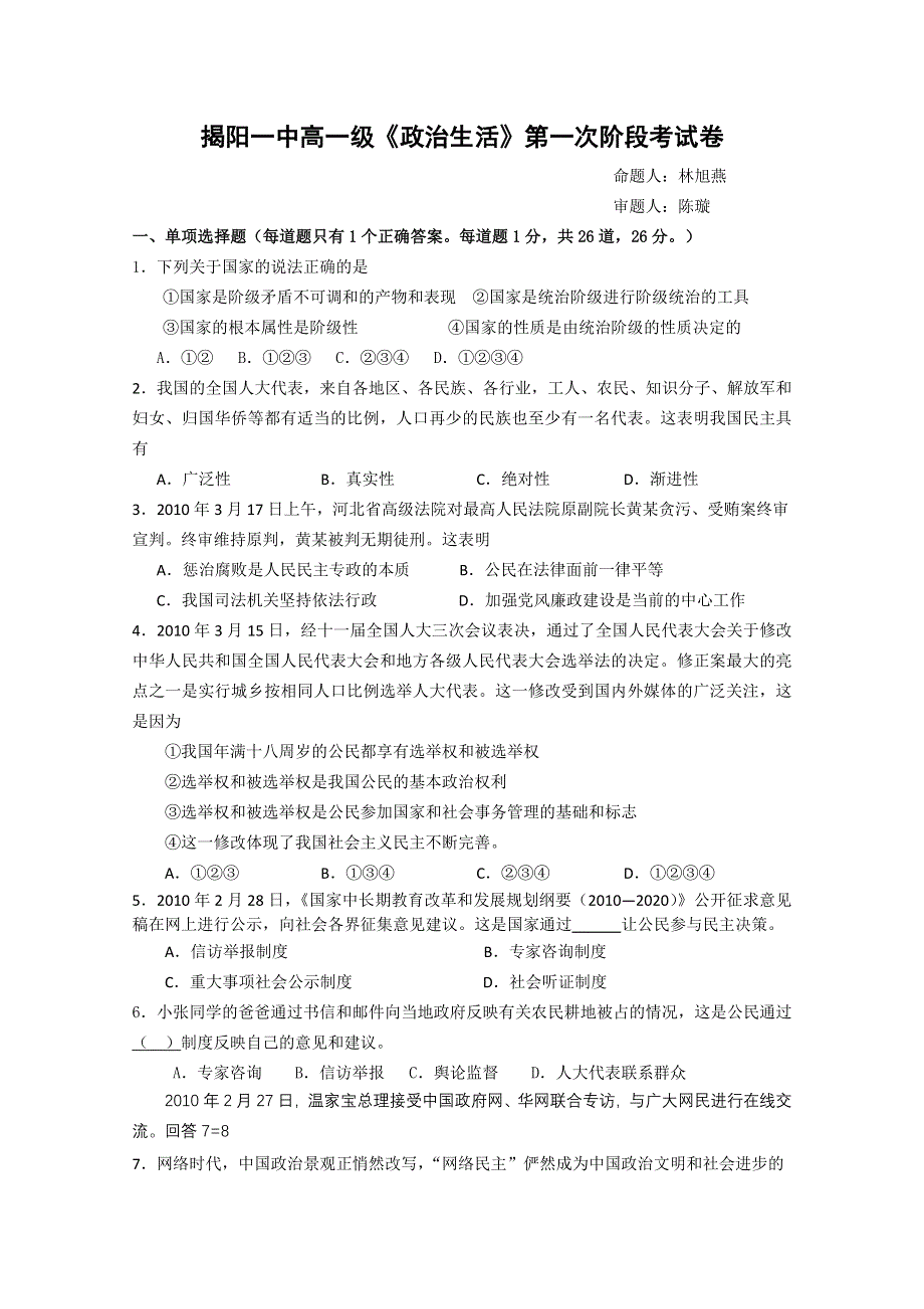 广东省揭阳一中10-11学年高一下学期第一次段考（政治）.doc_第1页