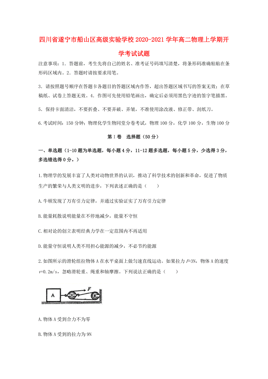 四川省遂宁市船山区高级实验学校2020-2021学年高二物理上学期开学考试试题.doc_第1页