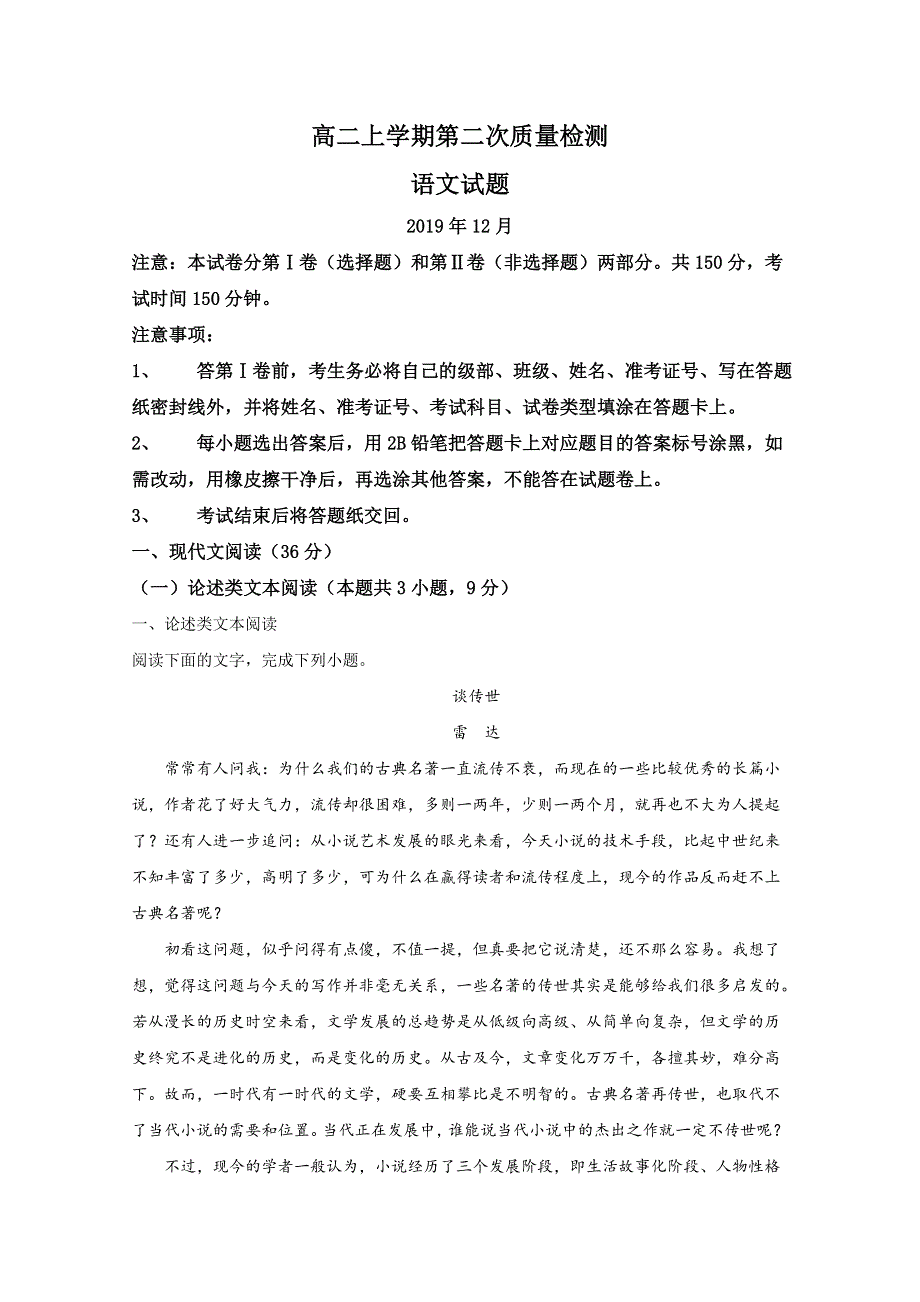 山东省济南市章丘区四中2019-2020学年高二上学期12月第二次阶段测试语文试题 WORD版含解析.doc_第1页