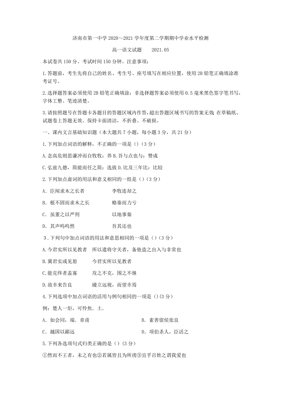 山东省济南市第一中学2020-2021学年高一下学期期中考试语文试题 WORD版含答案.docx_第1页