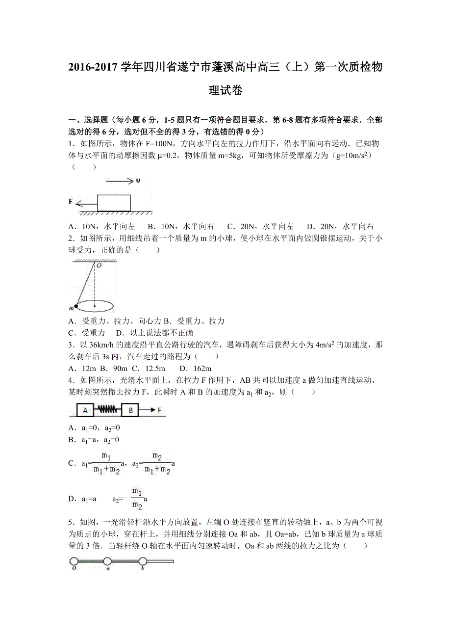 四川省遂宁市蓬溪高中2017届高三上学期第一次质检物理试卷 WORD版含解析.doc_第1页