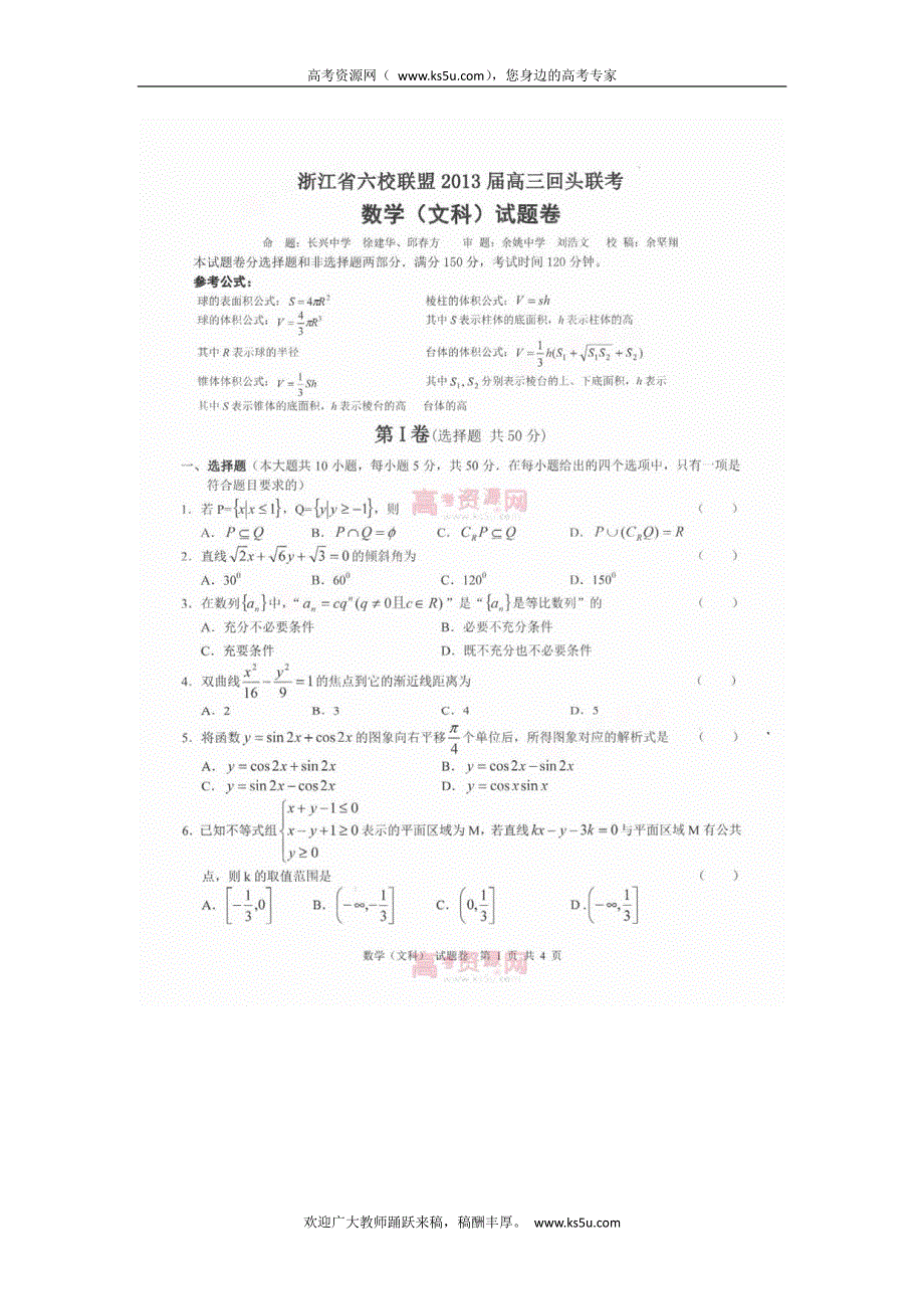 《首发》浙江省2013届高三下学期六校联盟回头考数学文试题 PDF版含答案.pdf_第1页