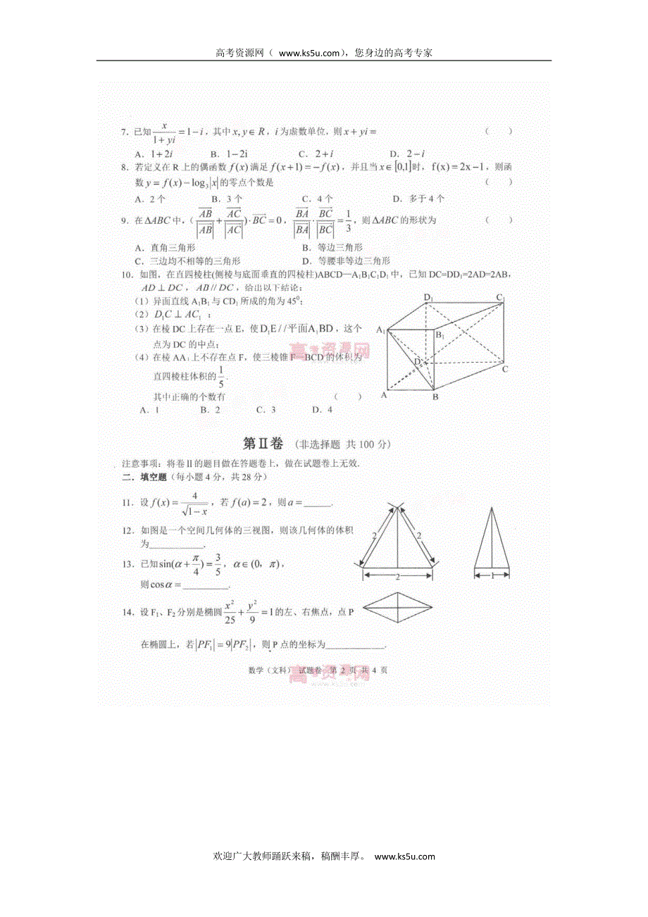 《首发》浙江省2013届高三下学期六校联盟回头考数学文试题 PDF版含答案.pdf_第2页