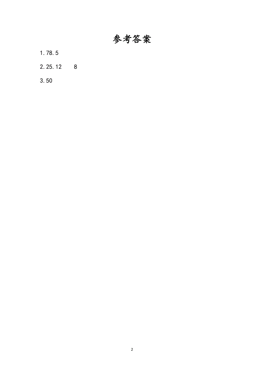 苏教版五（下）数学课时练6.8 圆的面积（2）.doc_第2页