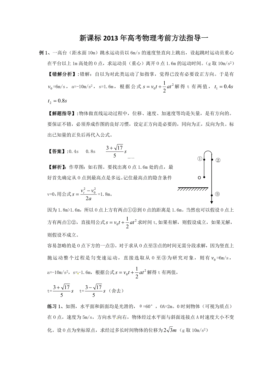 《原创》新课标2013年高考物理考前方法指导一.doc_第1页