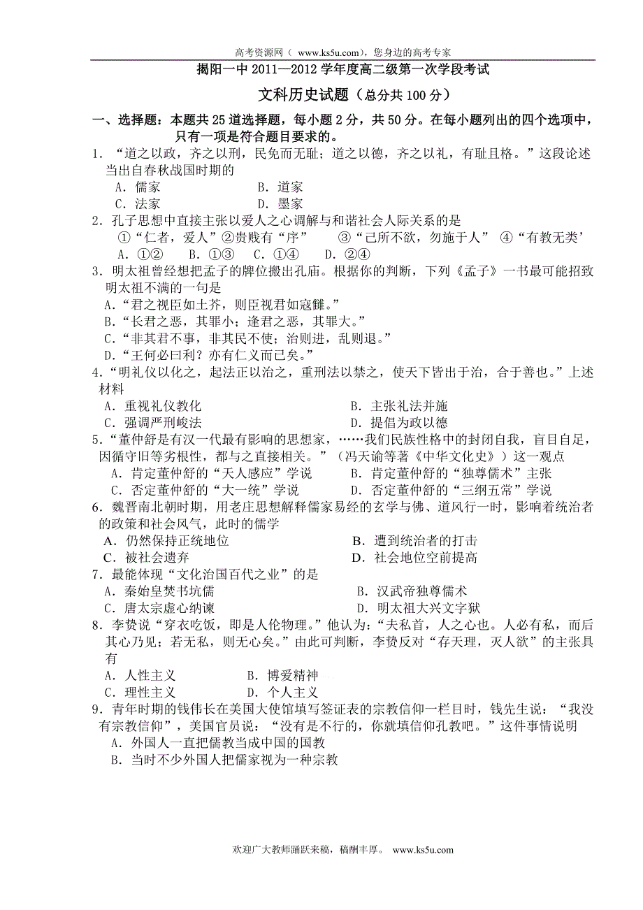 广东省揭阳一中11-12学年高二第一次阶段性测试题历史（WORD版）.doc_第1页