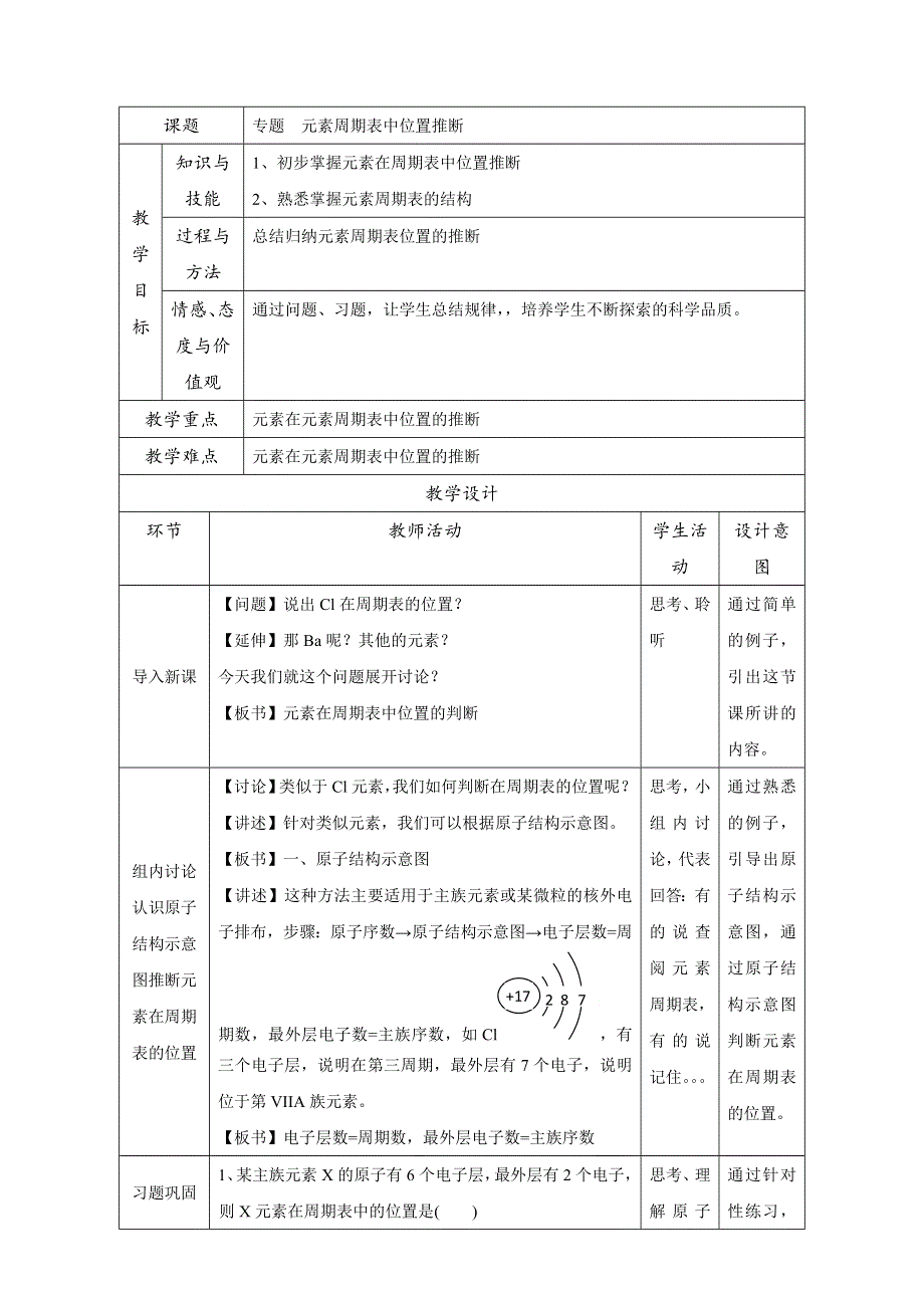 北京市2015-2016学年高一化学下册 1.1.4 专题：元素周期表位置推断（教学设计） WORD版.doc_第1页