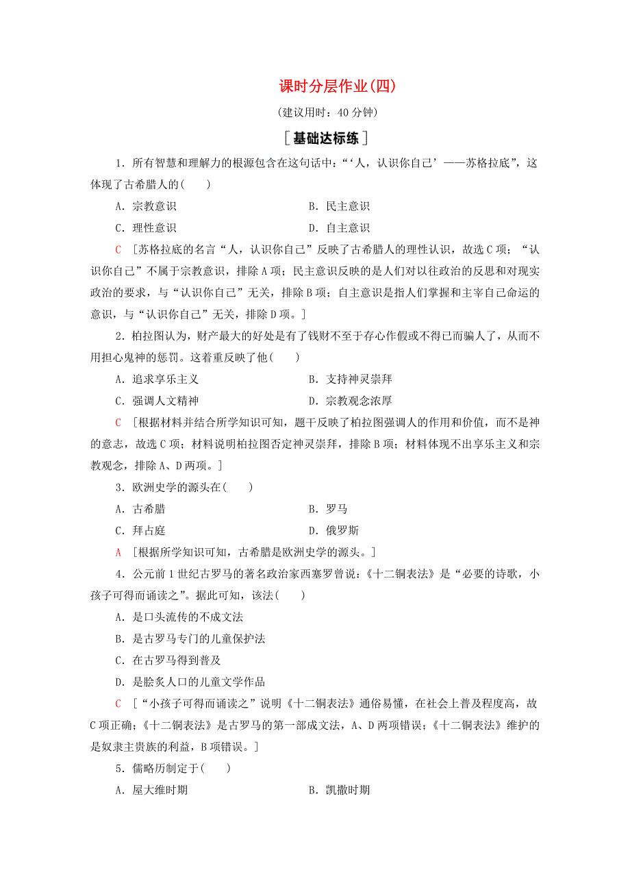 2020-2021学年新教材高中历史 第2单元 丰富多样的世界文化 第4课 欧洲文化的形成课时作业（含解析）新人教版选择性必修3.doc_第1页