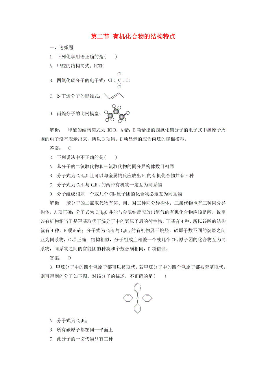 2020高中化学 第一章 认识有机化合物 第二节 有机化合物的结构特点精练（含解析）新人教版选修5.doc_第1页