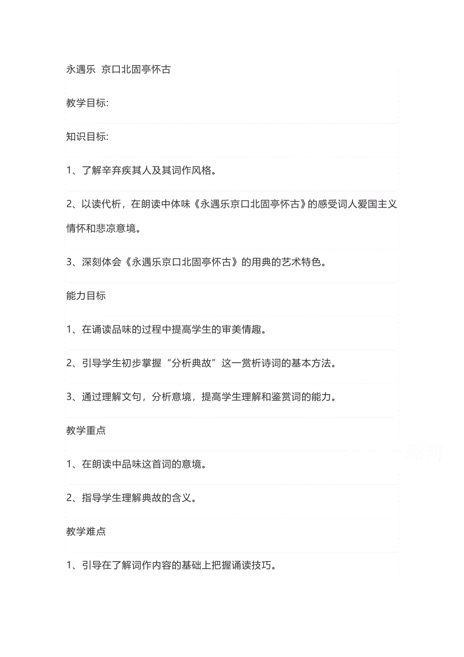 新教材2021-2022学年语文部编版必修上册教案：第三单元第9课9-2永遇乐&京口北固亭怀古 WORD版含解析.docx_第1页