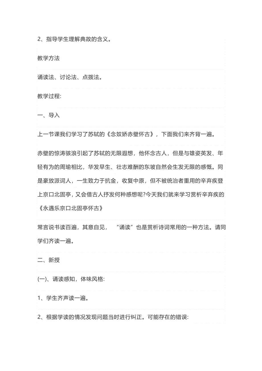 新教材2021-2022学年语文部编版必修上册教案：第三单元第9课9-2永遇乐&京口北固亭怀古 WORD版含解析.docx_第2页