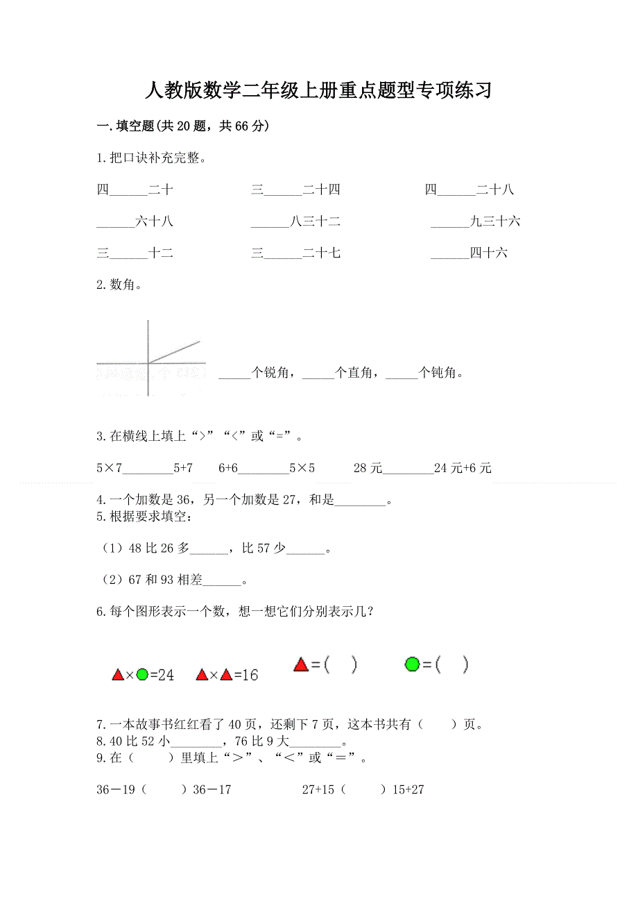 人教版数学二年级上册重点题型专项练习附答案【典型题】.docx_第1页