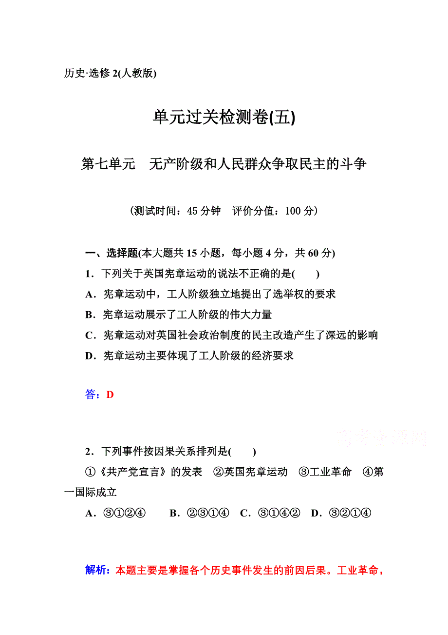 2014-2015学年高中历史单元过关检测卷（人教版选修2）(五).doc_第1页