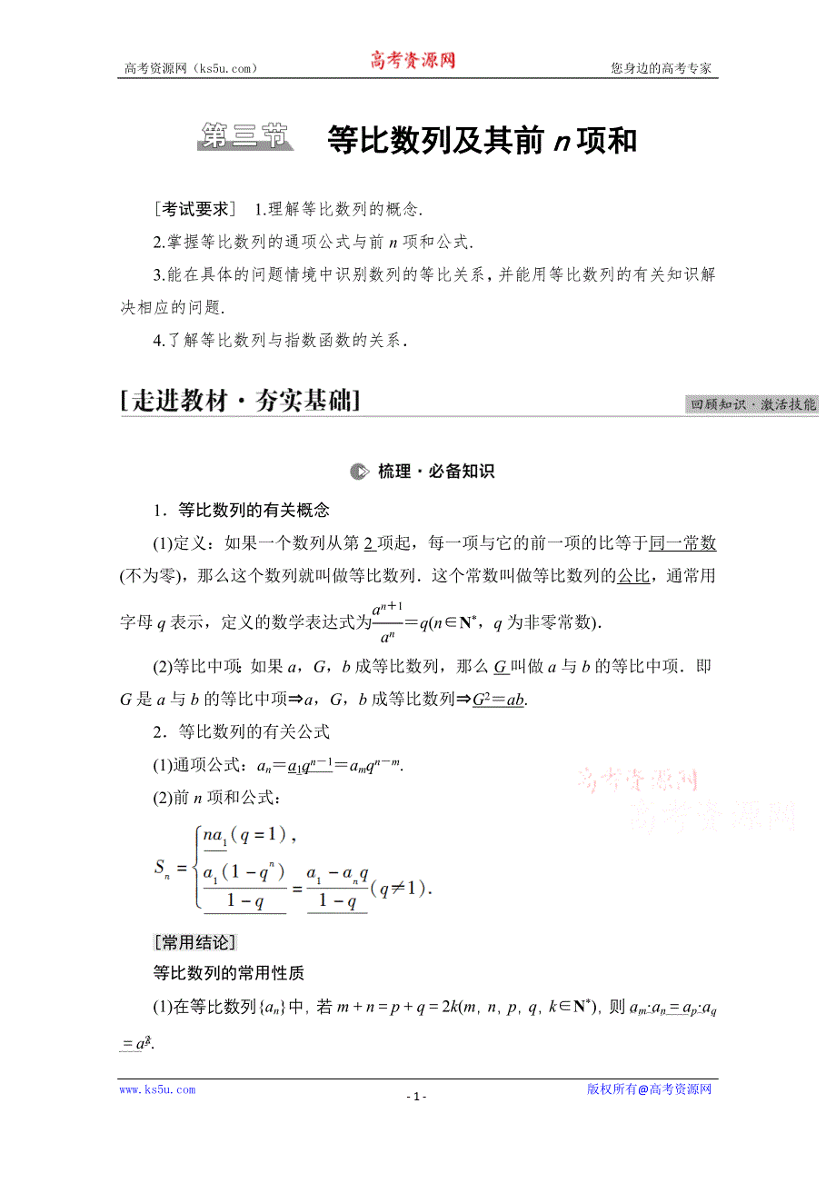 2022届高考统考数学理科人教版一轮复习教师用书：第6章 第3节 等比数列及其前N项和 WORD版含解析.doc_第1页