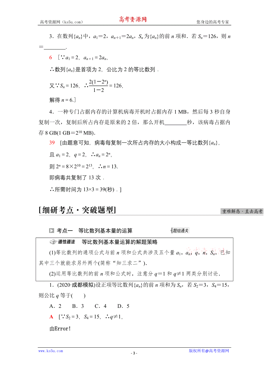 2022届高考统考数学理科人教版一轮复习教师用书：第6章 第3节 等比数列及其前N项和 WORD版含解析.doc_第3页