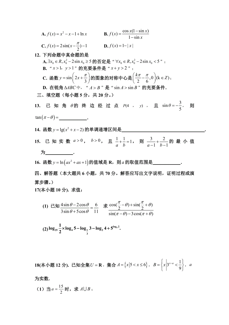 山东省济南市章丘区第一中学2020-2021学年高一上学期12月月考数学试卷 WORD版含答案.doc_第3页