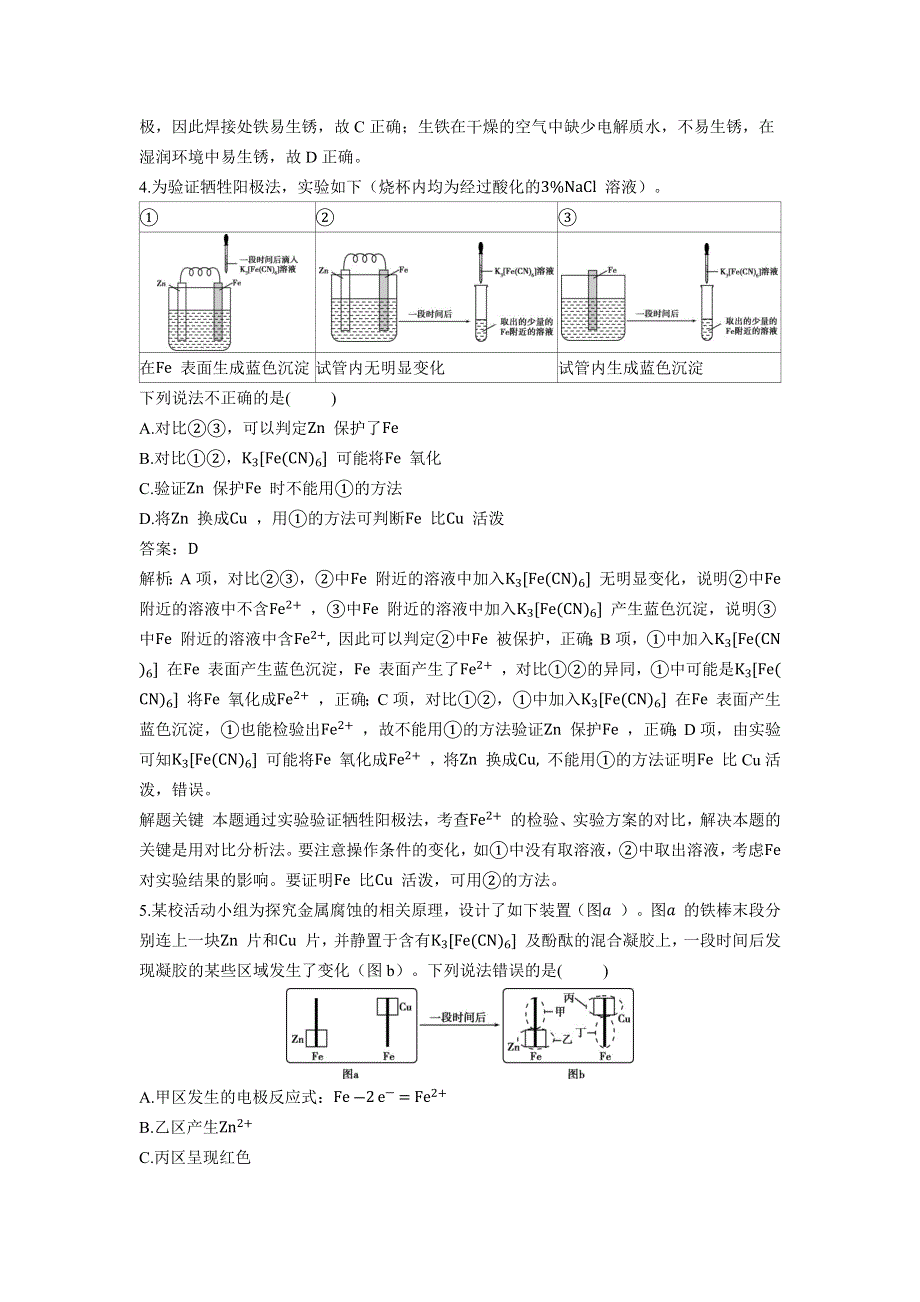 2022版新教材化学人教版选择性必修第一册基础训练：4-3 金属的腐蚀与防护 WORD版含答案.docx_第2页