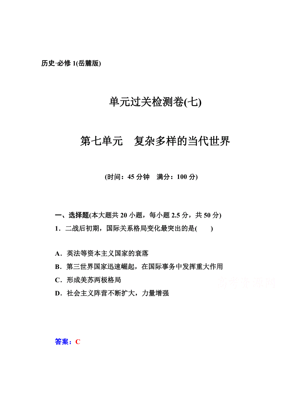 2014-2015学年高中历史单元过关检测卷（岳麓版必修1）：第七单元 复杂多样的当代世界.doc_第1页