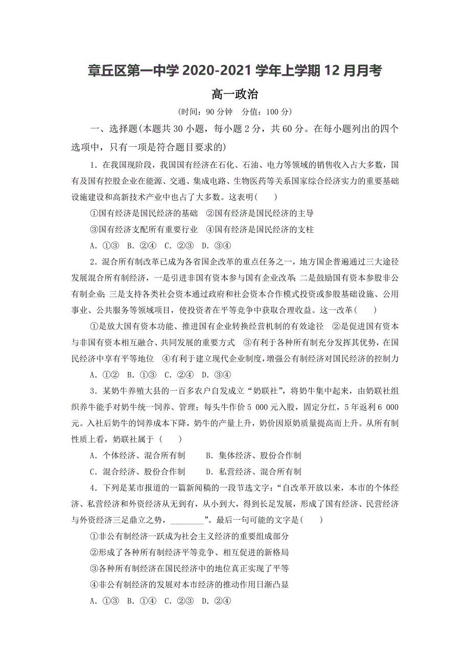 山东省济南市章丘区第一中学2020-2021学年高一上学期12月月考政治试卷 WORD版含答案.doc_第1页