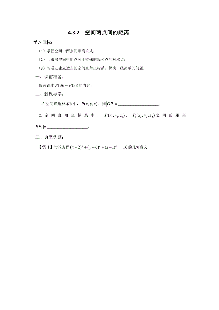 内蒙古元宝山区平煤高级中学高中数学人教版必修二同步学案：4.3.2 空间两点间的距离 .doc_第1页