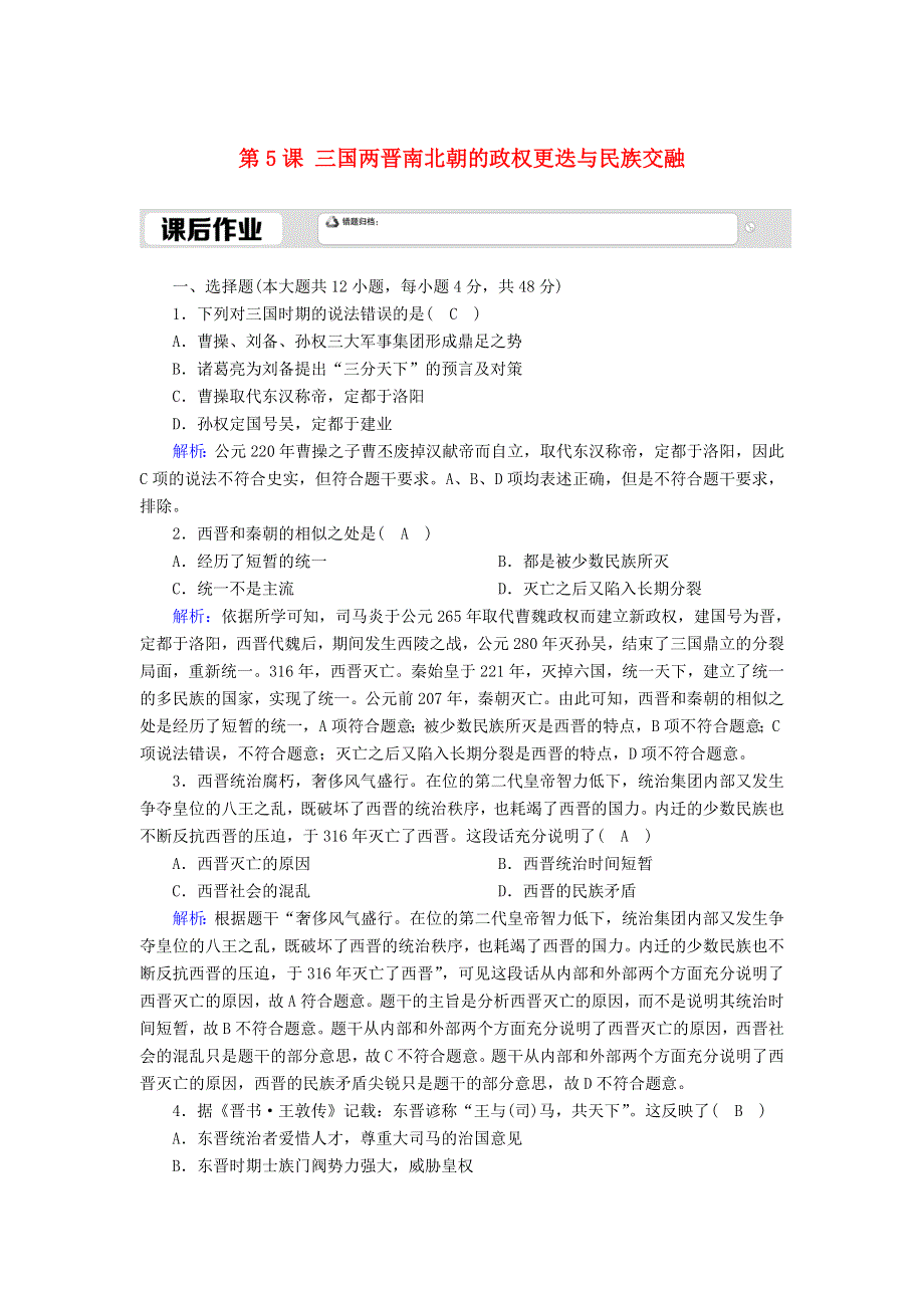 2020-2021学年新教材高中历史 第2单元 三国两晋南北朝的民族交融与隋唐统一多民族封建国家的发展 第5课 三国两晋南北朝的政权更迭与民族交融课后作业（含解析）新人教版必修《中外历史纲要（上）》.doc_第1页