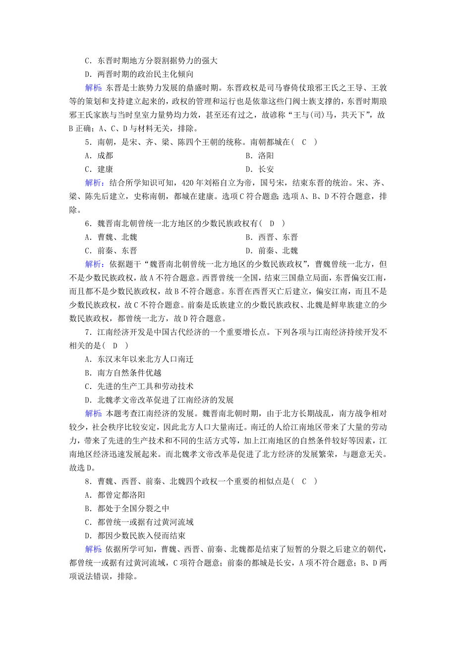 2020-2021学年新教材高中历史 第2单元 三国两晋南北朝的民族交融与隋唐统一多民族封建国家的发展 第5课 三国两晋南北朝的政权更迭与民族交融课后作业（含解析）新人教版必修《中外历史纲要（上）》.doc_第2页