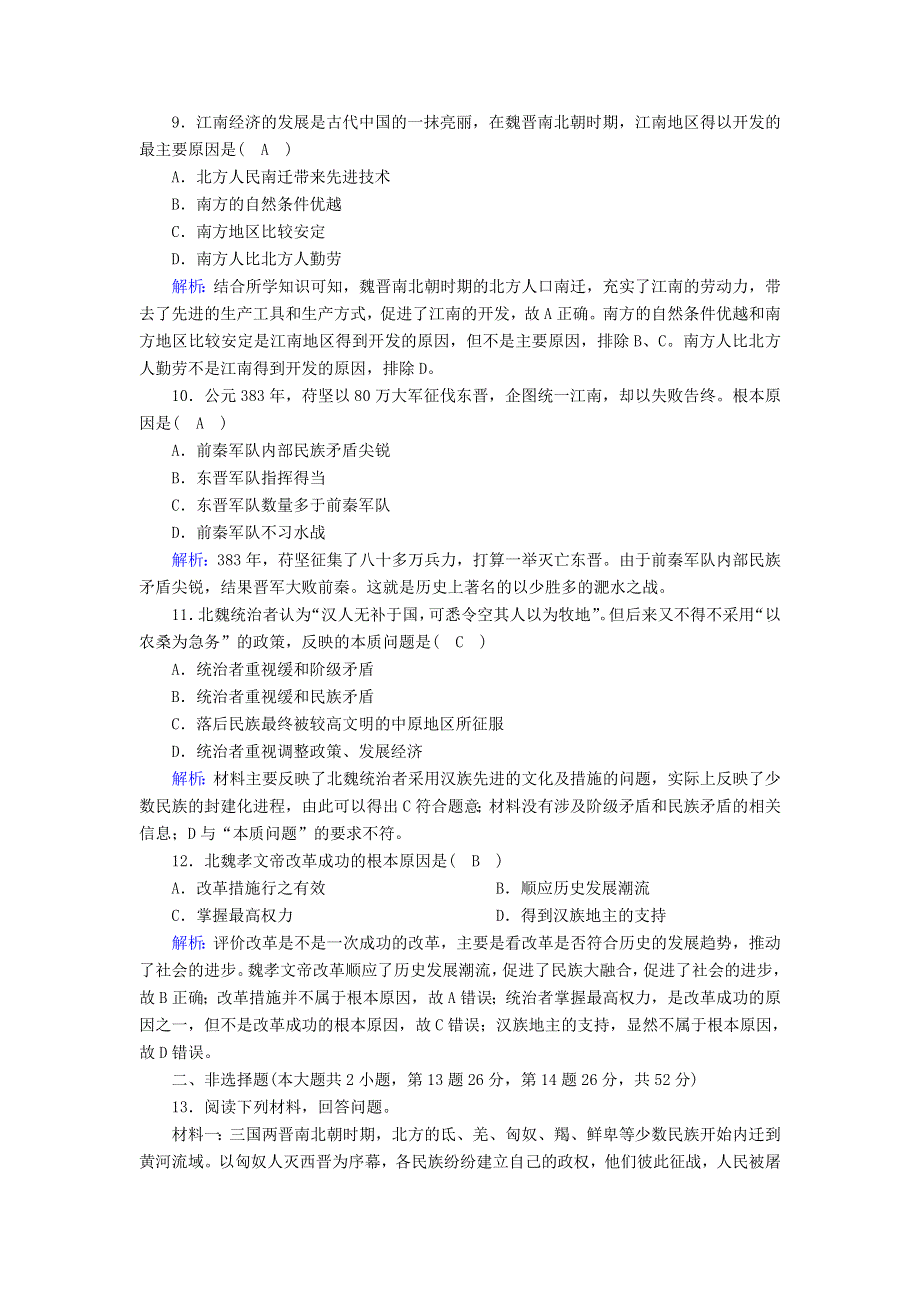 2020-2021学年新教材高中历史 第2单元 三国两晋南北朝的民族交融与隋唐统一多民族封建国家的发展 第5课 三国两晋南北朝的政权更迭与民族交融课后作业（含解析）新人教版必修《中外历史纲要（上）》.doc_第3页