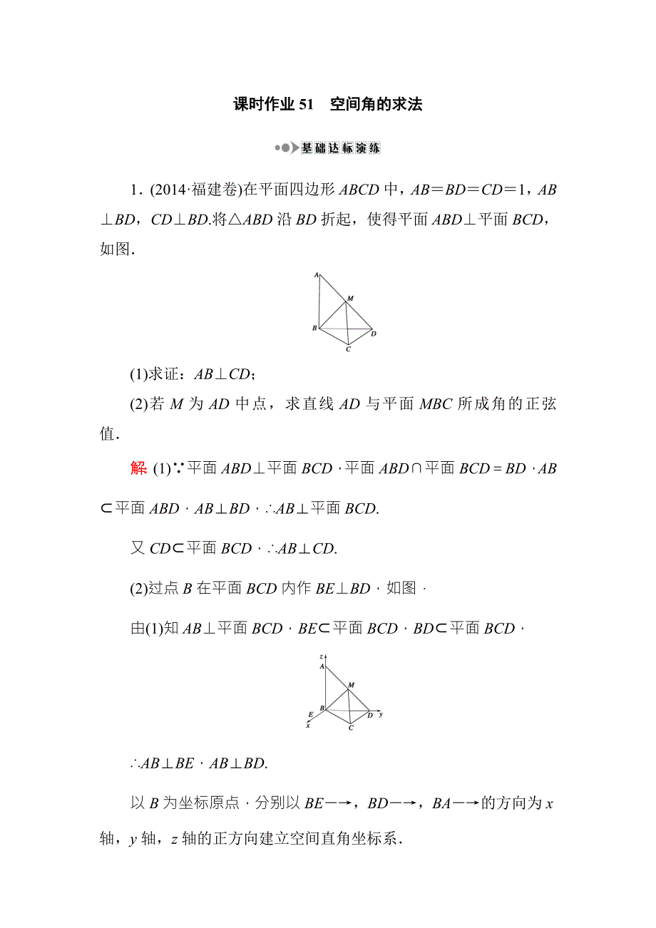 《红对勾》2017高考新课标数学（理）大一轮复习课时作业51空间角的求法 WORD版含解析.doc_第1页