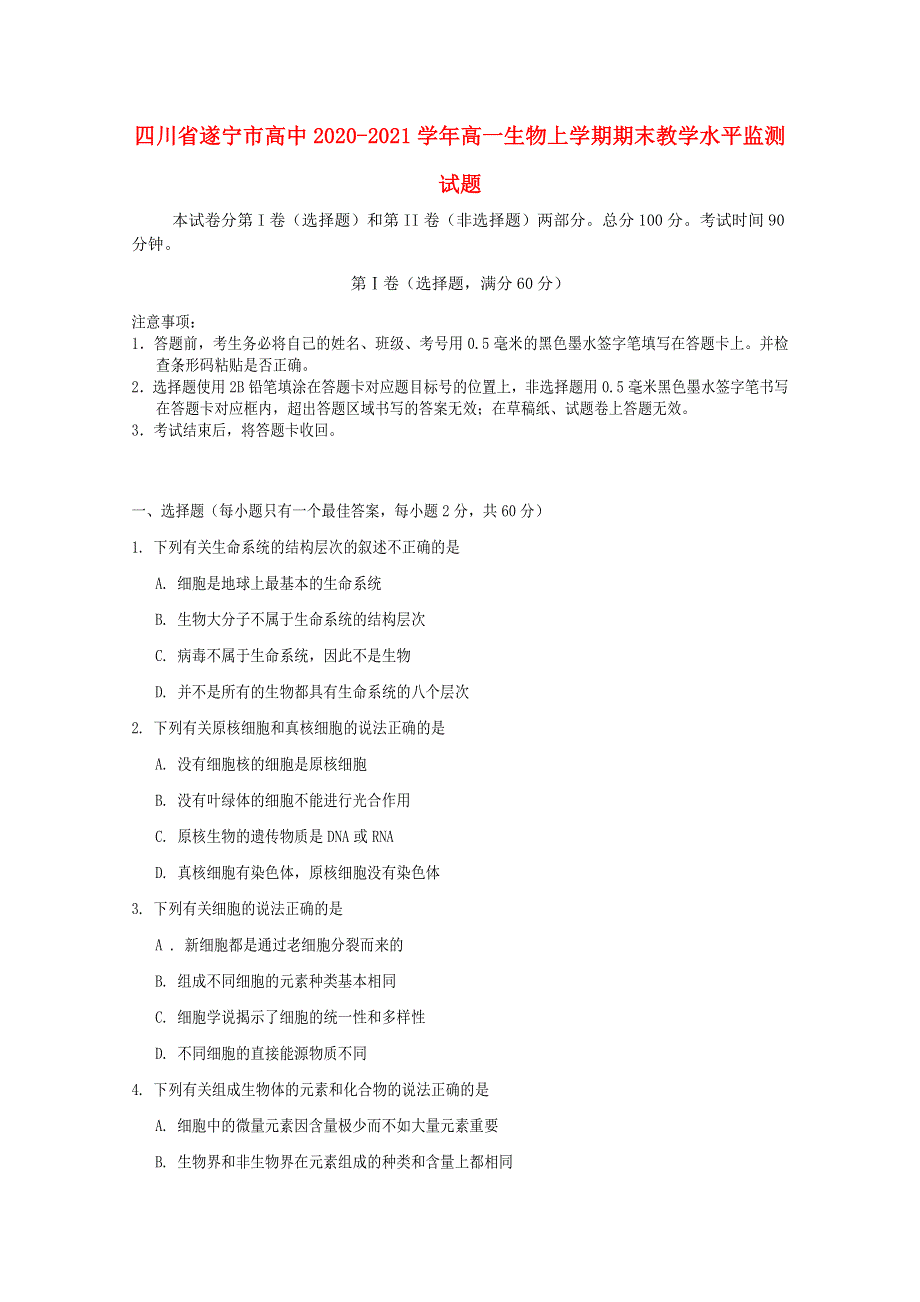 四川省遂宁市高中2020-2021学年高一生物上学期期末教学水平监测试题.doc_第1页