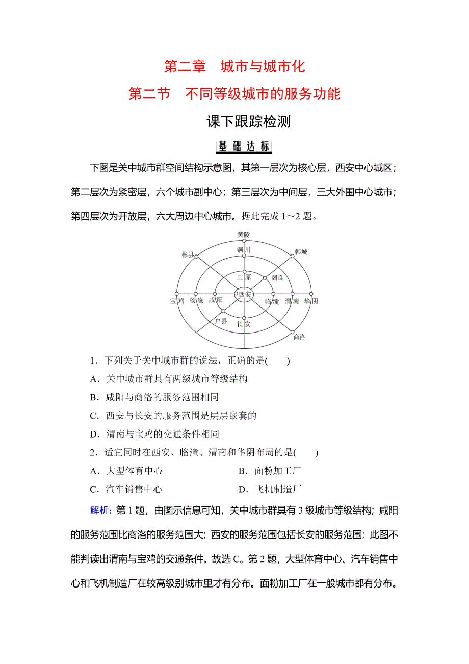 2019-2020学年人教版地理必修二课下跟踪检测：第2章　第2节　不同等级城市的服务功能 WORD版含解析.doc_第1页