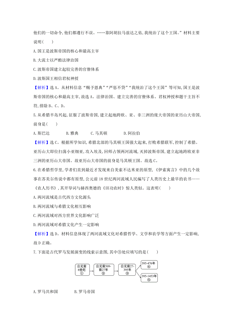 2020-2021学年新教材高中历史 第2课 古代世界的帝国与文明的交流课时素养评价（含解析）新人教版必修《中外历史纲要（下）》.doc_第2页