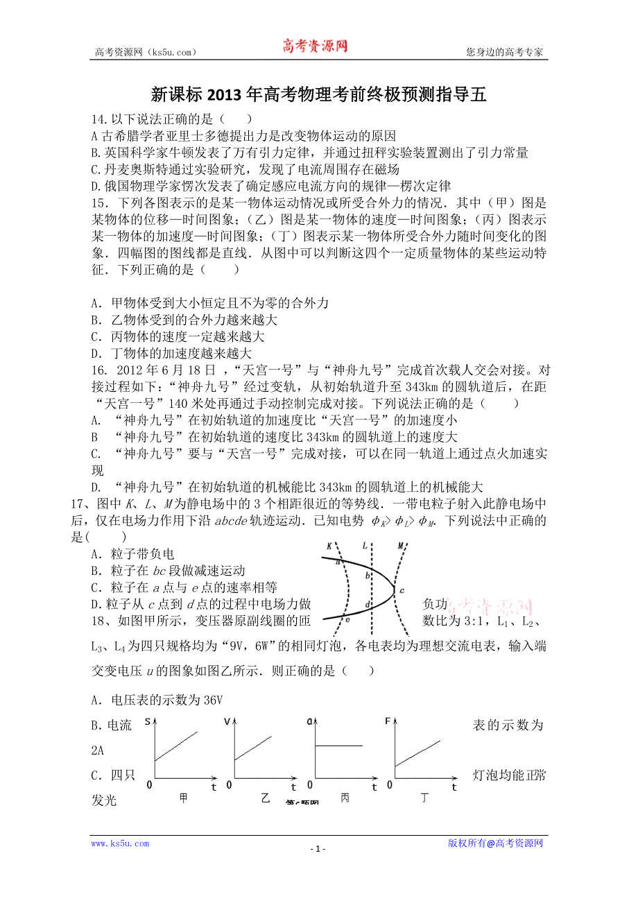 《原创》新课标2013年高考物理考前终极预测指导五.doc_第1页