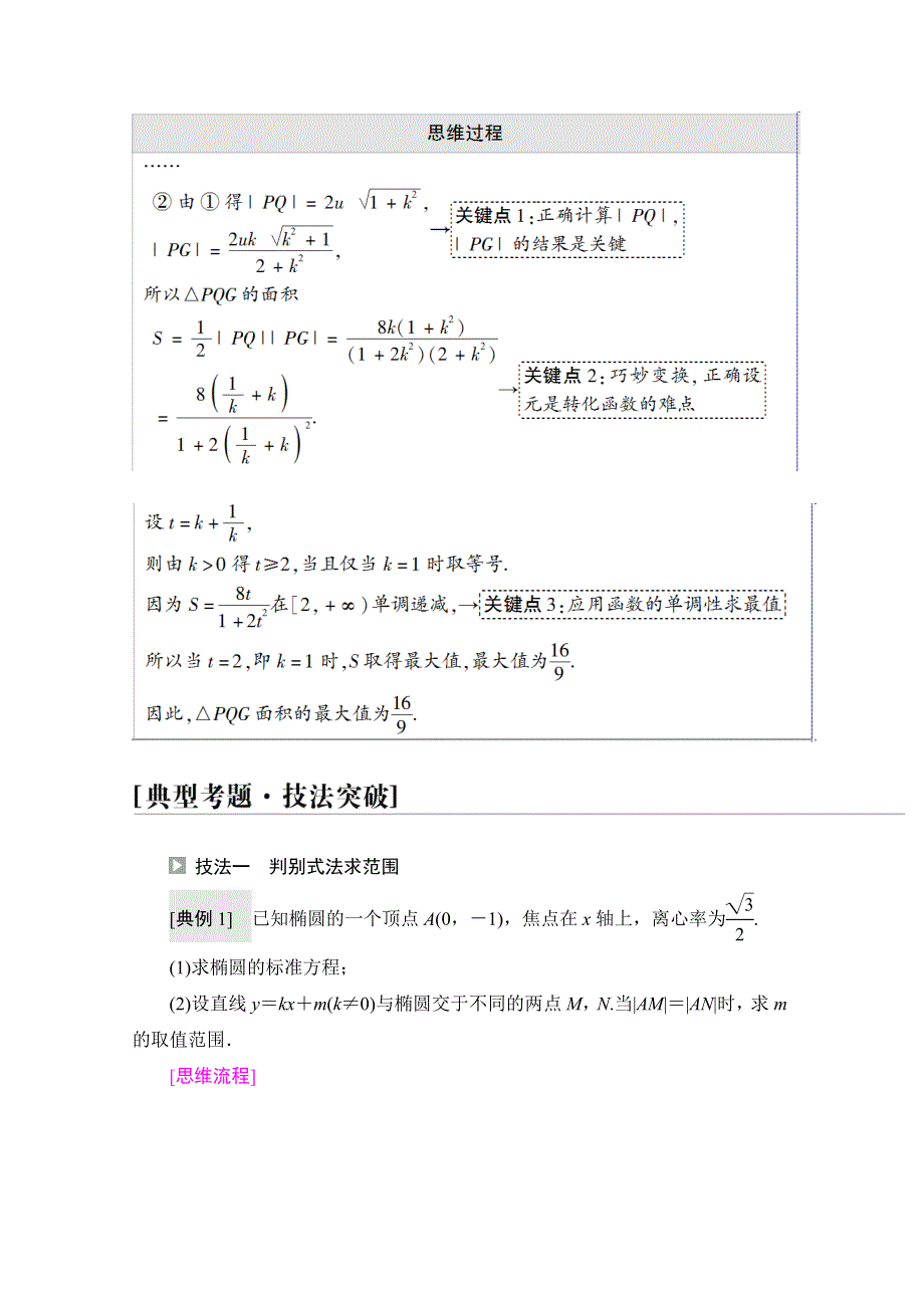 2022届高考统考数学理科人教版一轮复习教师用书：第8章 命题探秘2 第2课时　圆锥曲线中的范围、最值问题 WORD版含解析.doc_第2页