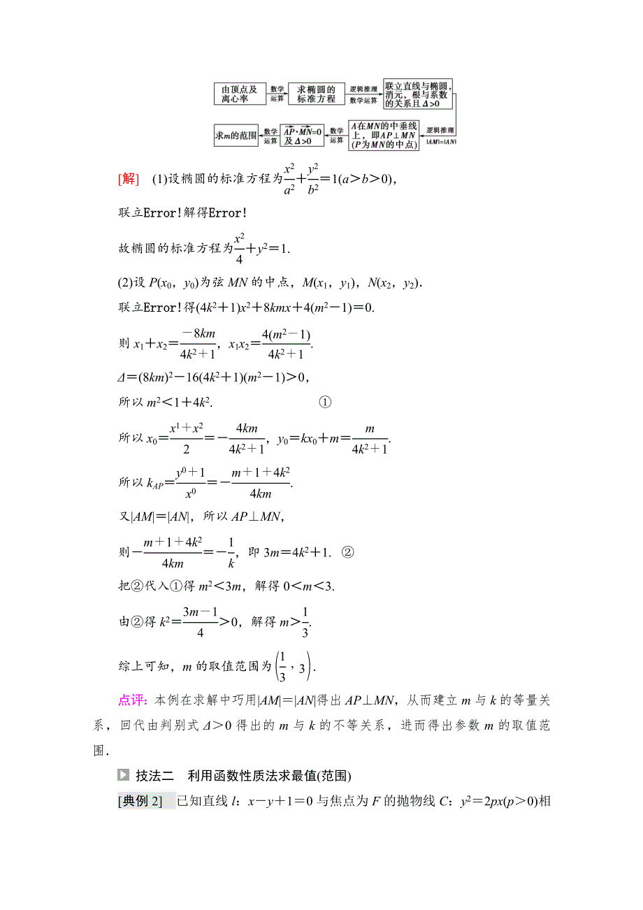 2022届高考统考数学理科人教版一轮复习教师用书：第8章 命题探秘2 第2课时　圆锥曲线中的范围、最值问题 WORD版含解析.doc_第3页