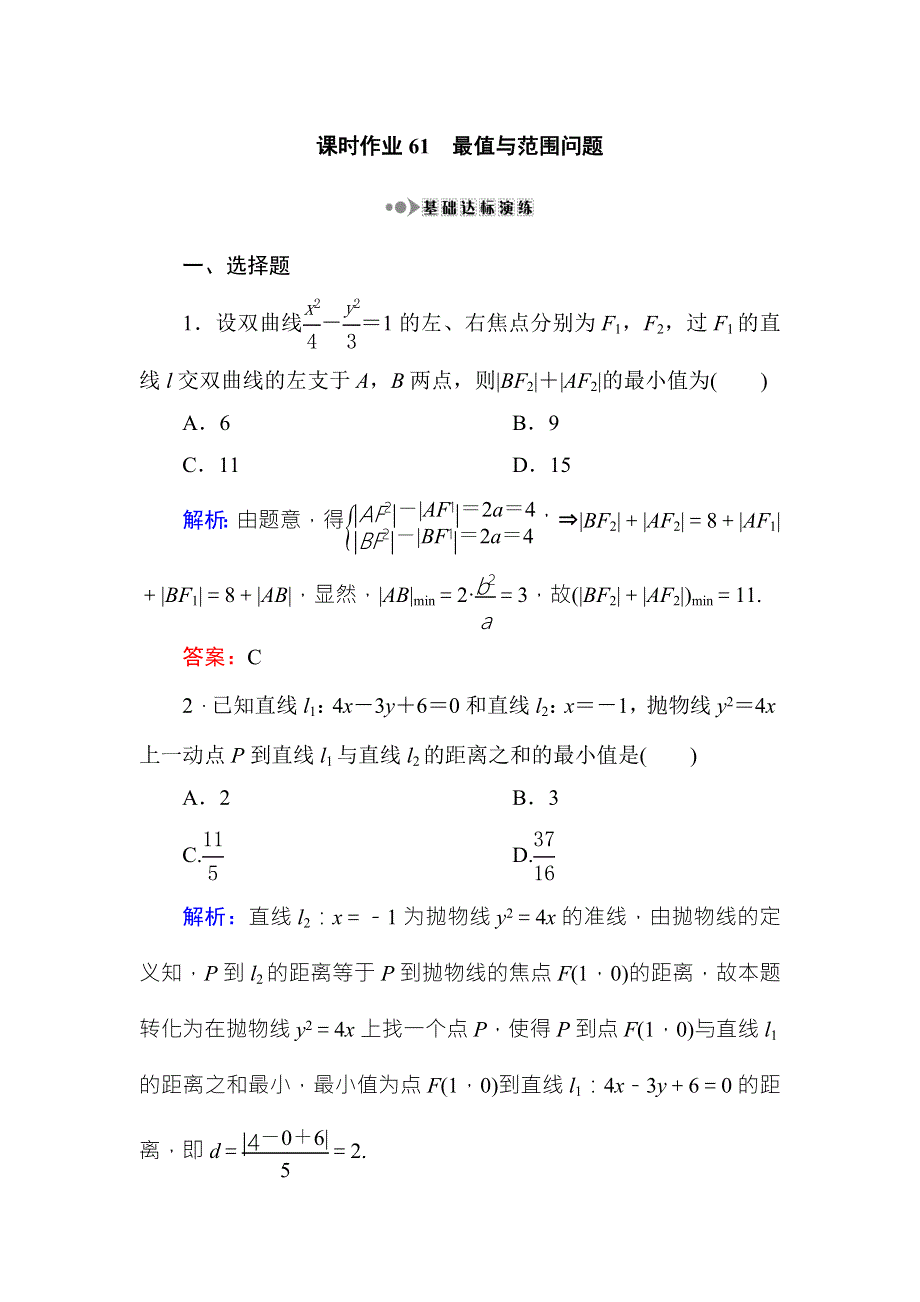 《红对勾》2017高考新课标数学（理）大一轮复习课时作业61最值与范围问题 WORD版含解析.doc_第1页