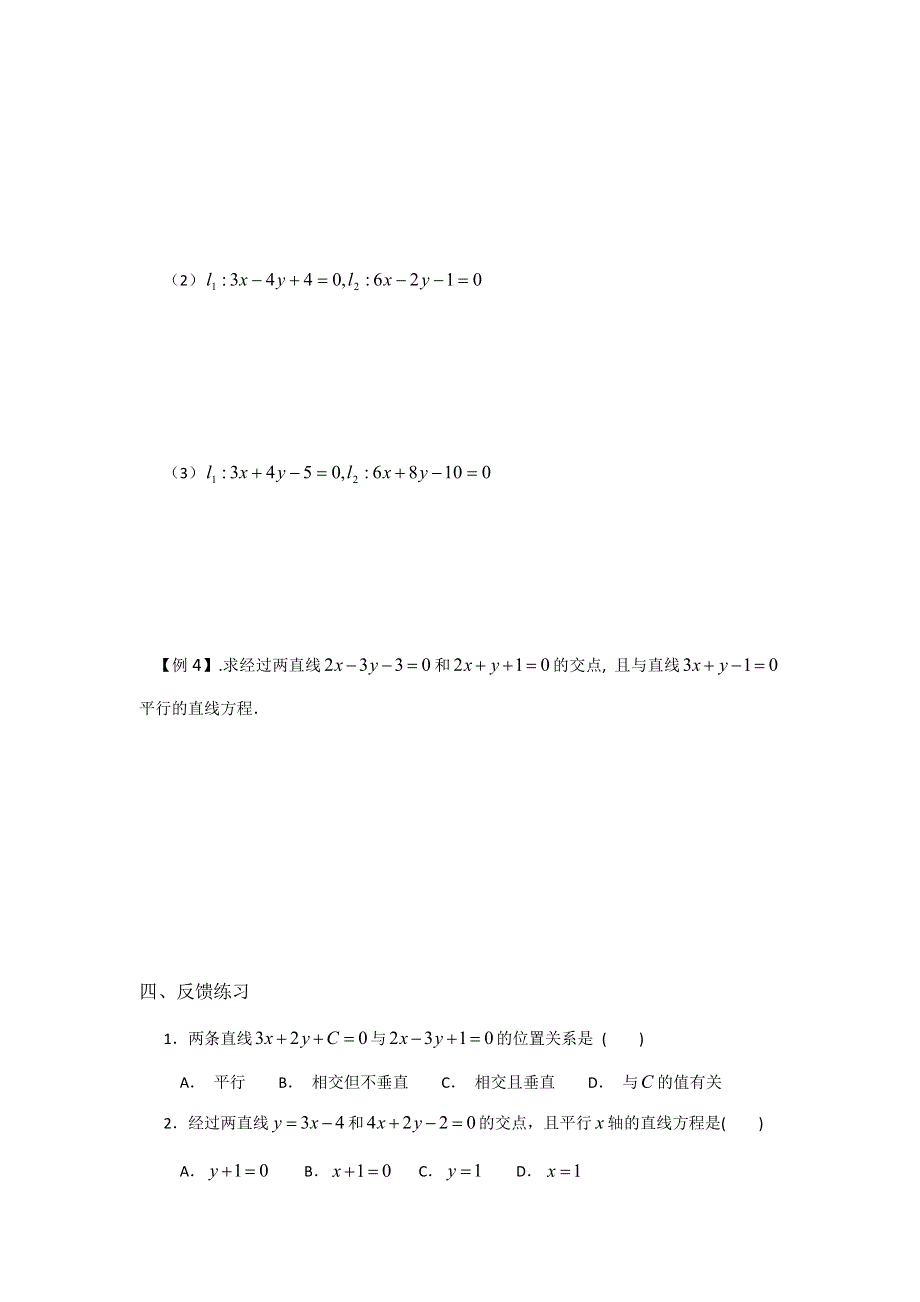 内蒙古元宝山区平煤高级中学高中数学人教版必修二同步学案：3.3.1 两条直线的交点坐标 .doc_第2页