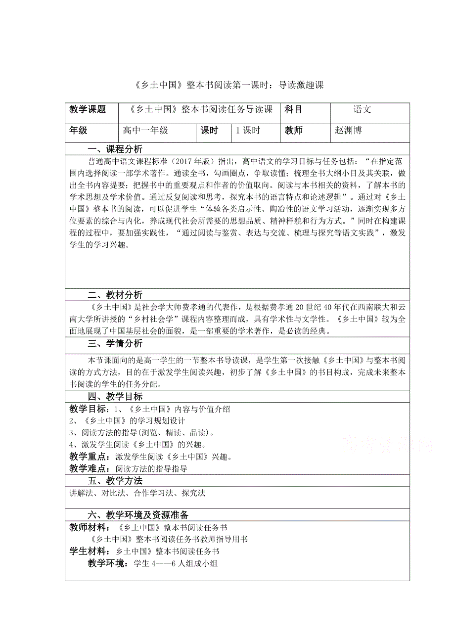 新教材2021-2022学年语文部编版必修上册教案：第五单元整本书阅读《乡土中国》 WORD版含解析.docx_第1页