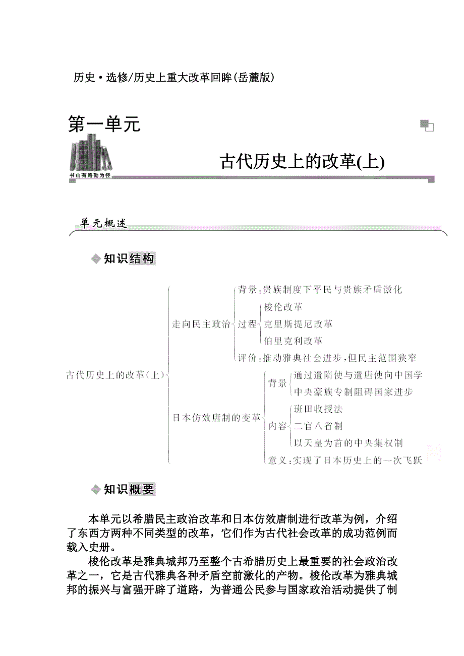 2014-2015学年高中历史单元概述（岳麓版选修1）第1单元《古代历史上的改革（上）》.doc_第1页