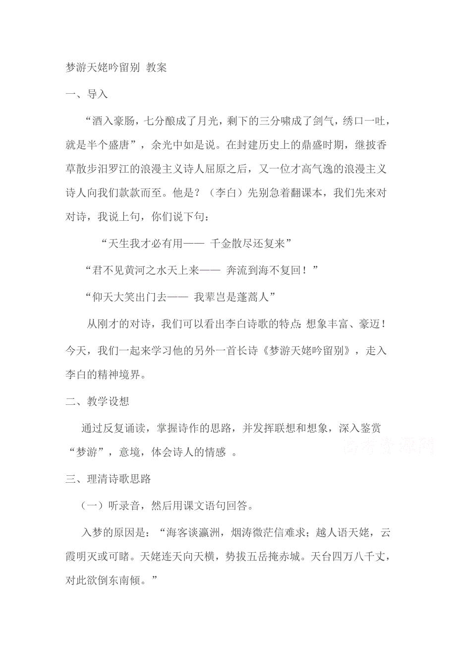 新教材2021-2022学年语文部编版必修上册教案：第三单元第8课8-1梦游天姥吟留别 WORD版含解析.docx_第1页