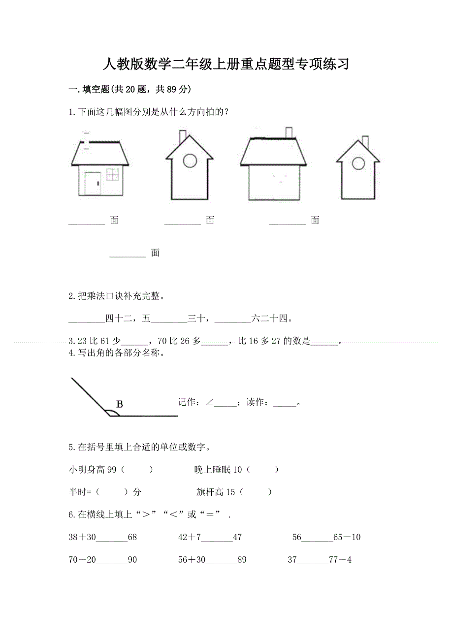 人教版数学二年级上册重点题型专项练习附答案【实用】.docx_第1页