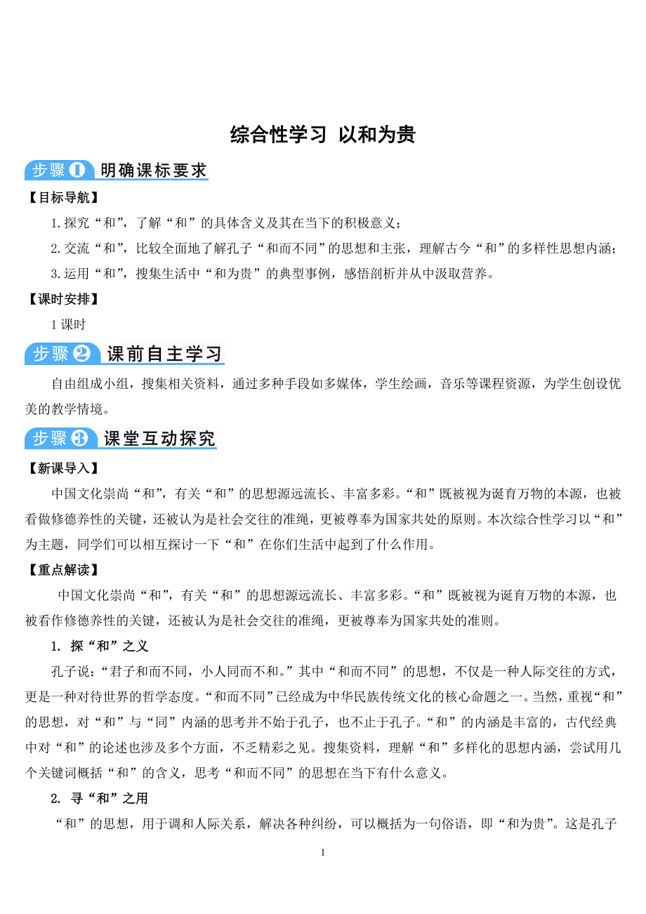 部编版八年级语文第二学期：第6单元综合性学习 以和为贵导学案.doc_第1页