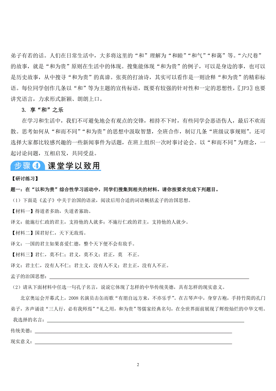 部编版八年级语文第二学期：第6单元综合性学习 以和为贵导学案.doc_第2页