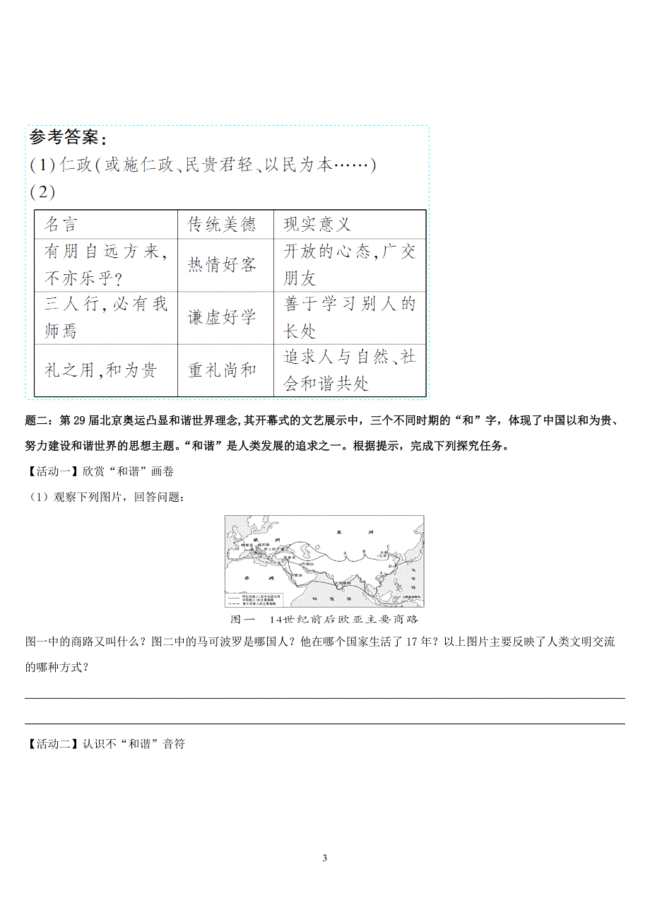 部编版八年级语文第二学期：第6单元综合性学习 以和为贵导学案.doc_第3页