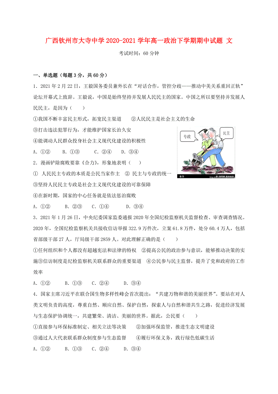 广西钦州市大寺中学2020-2021学年高一政治下学期期中试题 文.doc_第1页